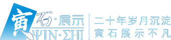 河南省寅石裝飾展示工程有限公司